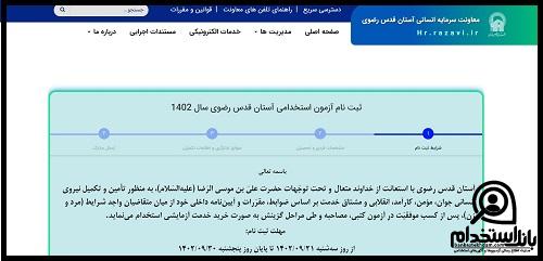 استخدامی آستان قدس رضوی